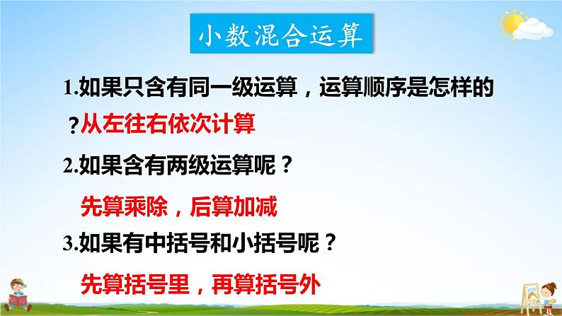 西南师大版五年级数学上册《总复习 专题一 数与代数 小数混合运算》课堂教学课件PPT公开课第3页