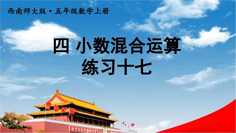 西南师大版五年级数学上册《四 小数混合运算 练习十七》课堂教学课件PPT公开课01