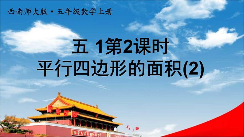 西南师大版五年级数学上册《五 1第2课时 平行四边形的面积(2)》课堂教学课件PPT公开课01
