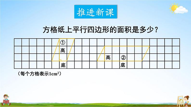 西南师大版五年级数学上册《五 1第2课时 平行四边形的面积(2)》课堂教学课件PPT公开课04
