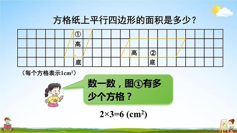 西南师大版五年级数学上册《五 1第2课时 平行四边形的面积(2)》课堂教学课件PPT公开课05