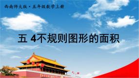 小学西师大版不规则图形的面积教学ppt课件