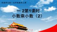 小学数学西师大版五年级上册小数乘小数教学课件ppt