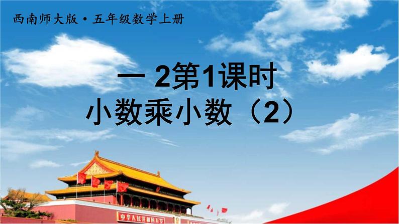 西南师大版五年级数学上册《一 2第1课时 小数乘小数(2)》课堂教学课件PPT公开课01