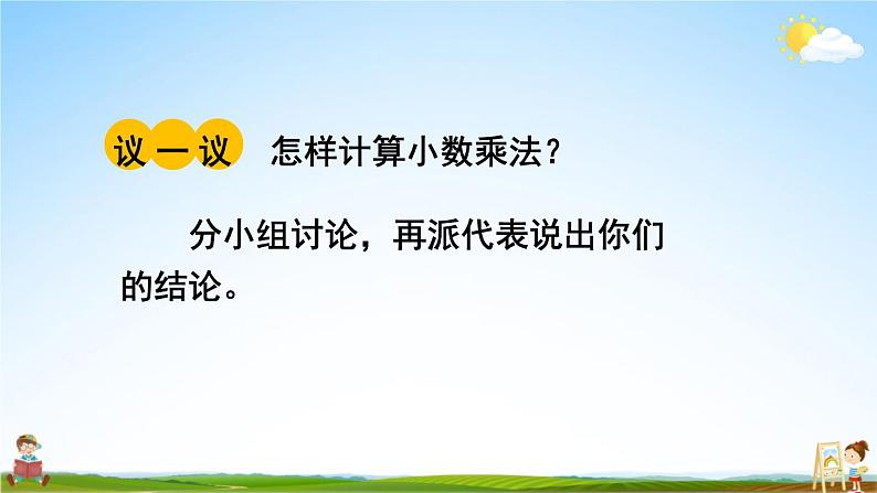 西南师大版五年级数学上册《一 2第1课时 小数乘小数(2)》课堂教学课件PPT公开课06
