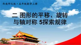 西南师大版五年级数学上册《二 图形的平移、旋转与轴对称 5探索规律》课堂教学课件PPT公开课