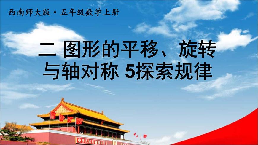 西南師大版五年級數(shù)學上冊《二 圖形的平移、旋轉與軸對稱 5探索規(guī)律》課堂教學課件PPT公開課第1頁