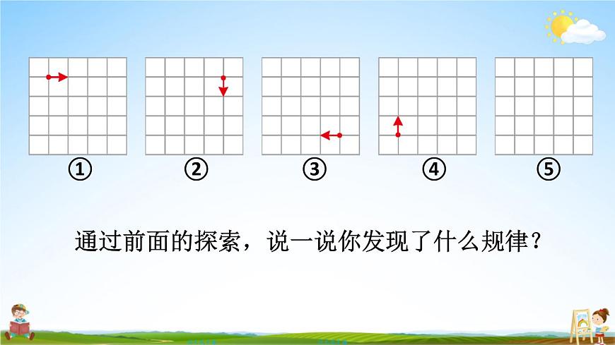 西南師大版五年級數(shù)學上冊《二 圖形的平移、旋轉與軸對稱 5探索規(guī)律》課堂教學課件PPT公開課第6頁