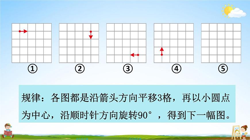 西南師大版五年級數(shù)學上冊《二 圖形的平移、旋轉與軸對稱 5探索規(guī)律》課堂教學課件PPT公開課第7頁