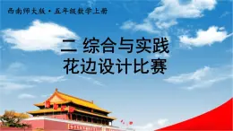 西南师大版五年级数学上册《二 综合与实践 花边设计比赛》课堂教学课件PPT公开课