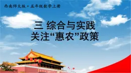 西南师大版五年级数学上册《三 综合与实践 关注“惠农”政策》课堂教学课件PPT公开课