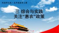 五年級(jí)上冊(cè)綜合與實(shí)踐 關(guān)注“惠農(nóng)”政策教學(xué)ppt課件