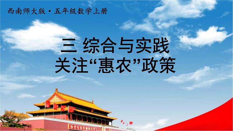 西南师大版五年级数学上册《三 综合与实践 关注“惠农”政策》课堂教学课件PPT公开课第1页