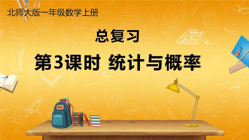 北师大版数学一年级上册《总复习 第3课时 统计与概率》课堂教学课件PPT公开课01
