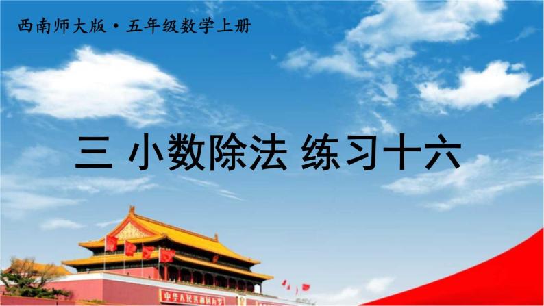 西南师大版五年级数学上册《三 小数除法 练习十六》课堂教学课件PPT公开课01