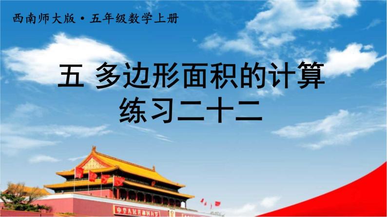 西南师大版五年级数学上册《五 多边形面积的计算 练习二十二》课堂教学课件PPT公开课01