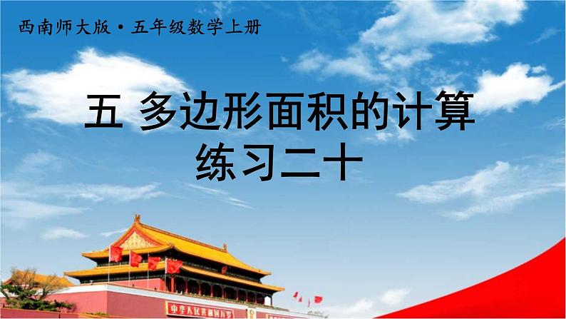 西南师大版五年级数学上册《五 多边形面积的计算 练习二十》课堂教学课件PPT公开课第1页