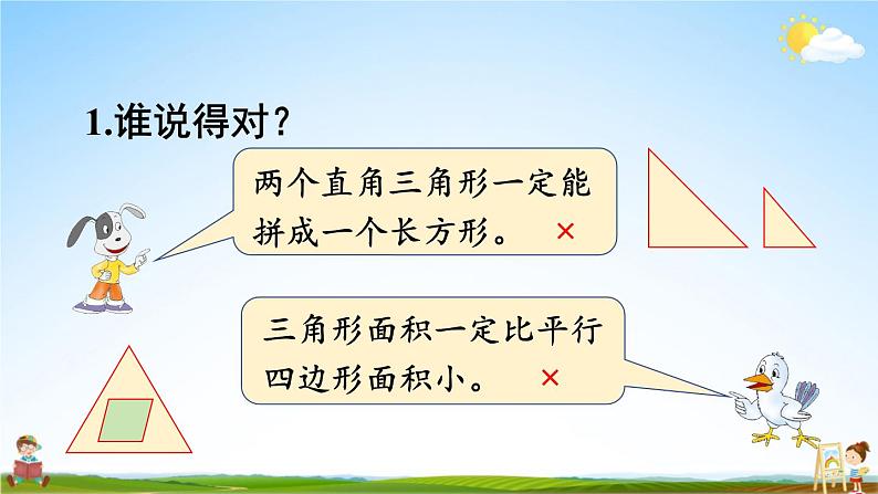 西南师大版五年级数学上册《五 多边形面积的计算 练习二十》课堂教学课件PPT公开课第2页
