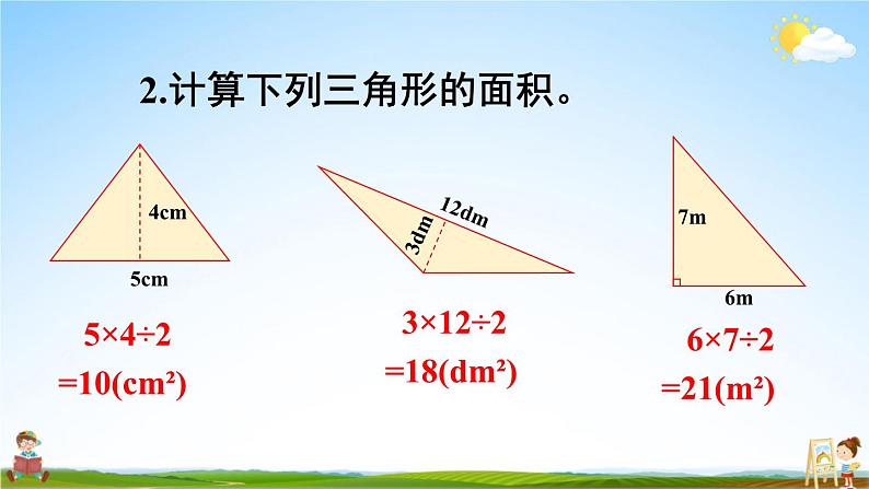 西南师大版五年级数学上册《五 多边形面积的计算 练习二十》课堂教学课件PPT公开课第4页