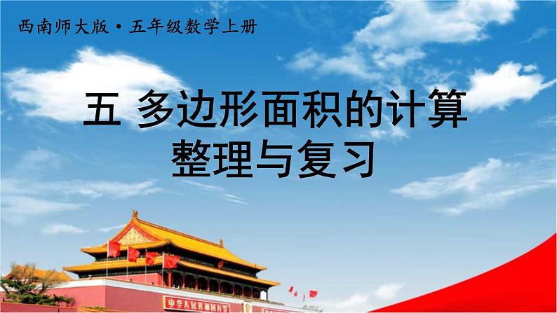 西南师大版五年级数学上册《五 多边形面积的计算 整理与复习》课堂教学课件PPT公开课第1页