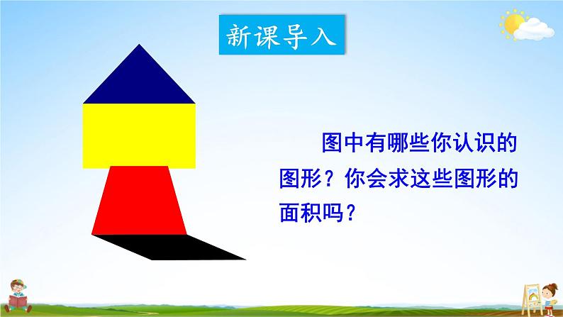 西南师大版五年级数学上册《五 多边形面积的计算 整理与复习》课堂教学课件PPT公开课第2页