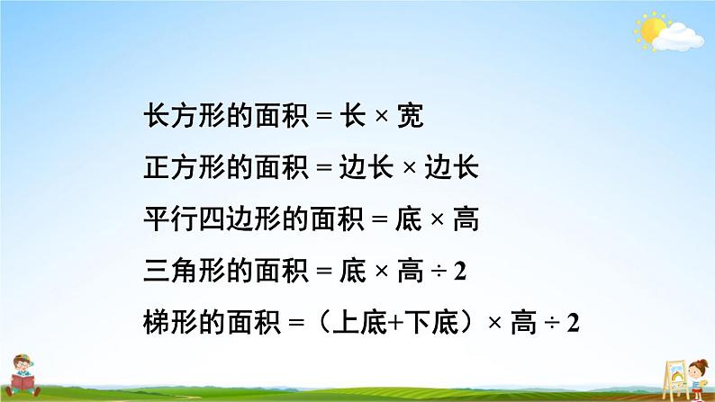 西南师大版五年级数学上册《五 多边形面积的计算 整理与复习》课堂教学课件PPT公开课第3页