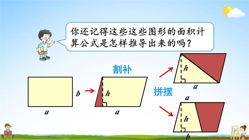 西南师大版五年级数学上册《五 多边形面积的计算 整理与复习》课堂教学课件PPT公开课第5页