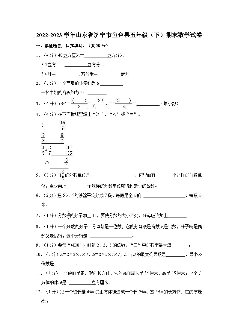 2022-2023学年山东省济宁市鱼台县五年级(下)期末数学试卷第1页