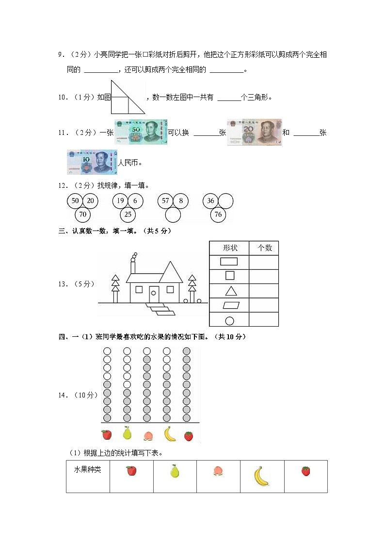 2022-2023学年山东省济宁市邹城市一年级(下)期末数学试卷02