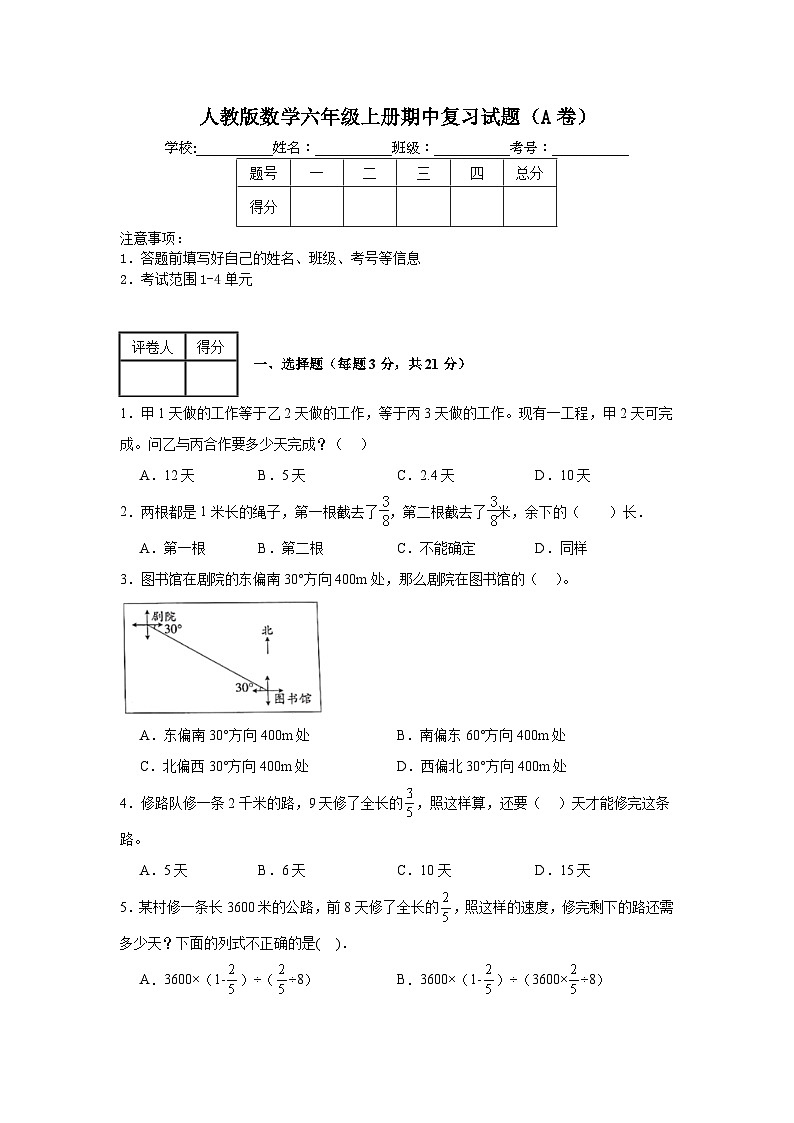人教版数学六年级上册期中复习试题(A卷)(1-4单元)第1页