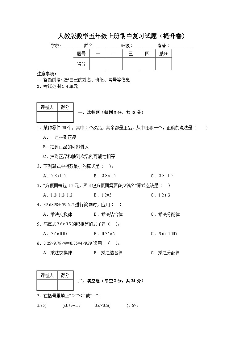 人教版数学五年级上册期中复习试题(提升卷)(1-4单元)第1页