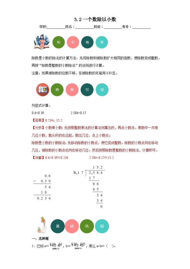 3.2一个数除以小数-2023-2024学年人教版数学五年级上册知识梳理+例题引领+分层练习（原卷版+解析版）01