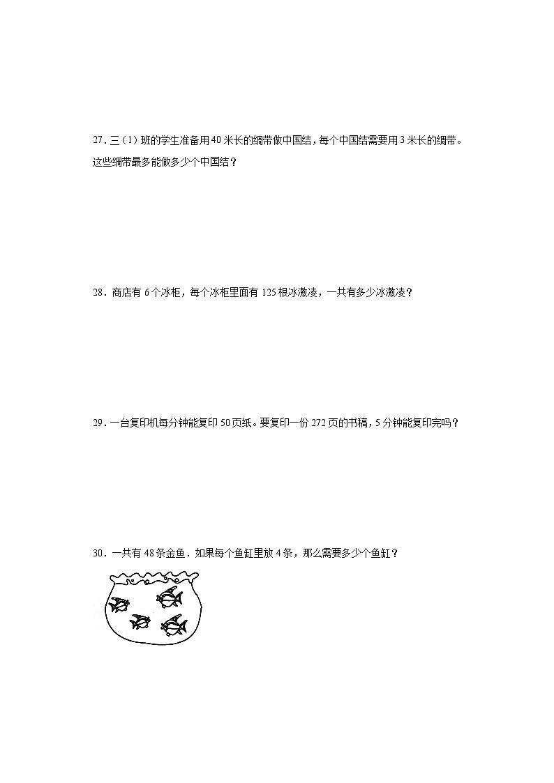 期中质量检测1-4单元(试题)-三年级上册数学西师大版第3页