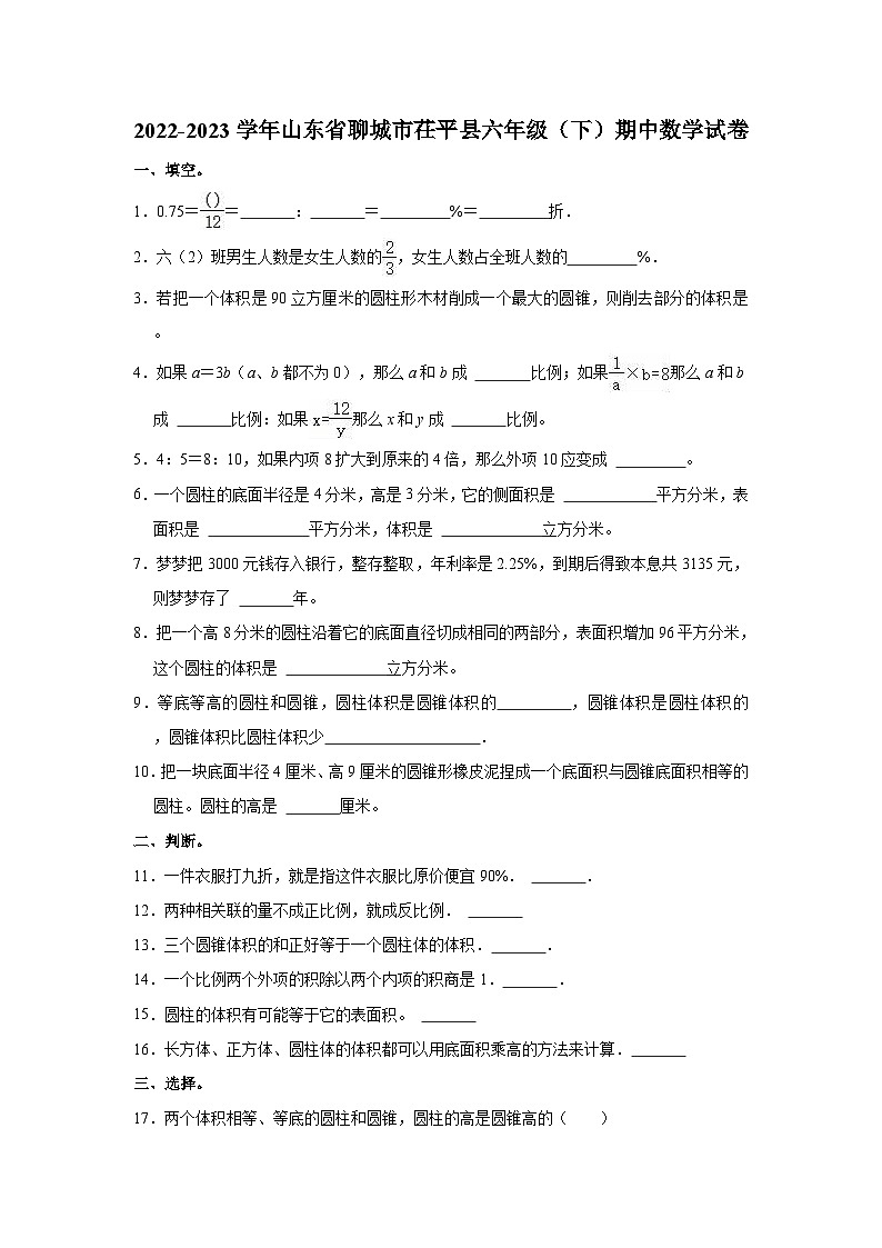 2022-2023学年山东省聊城市茌平县六年级(下)期中数学试卷第1页