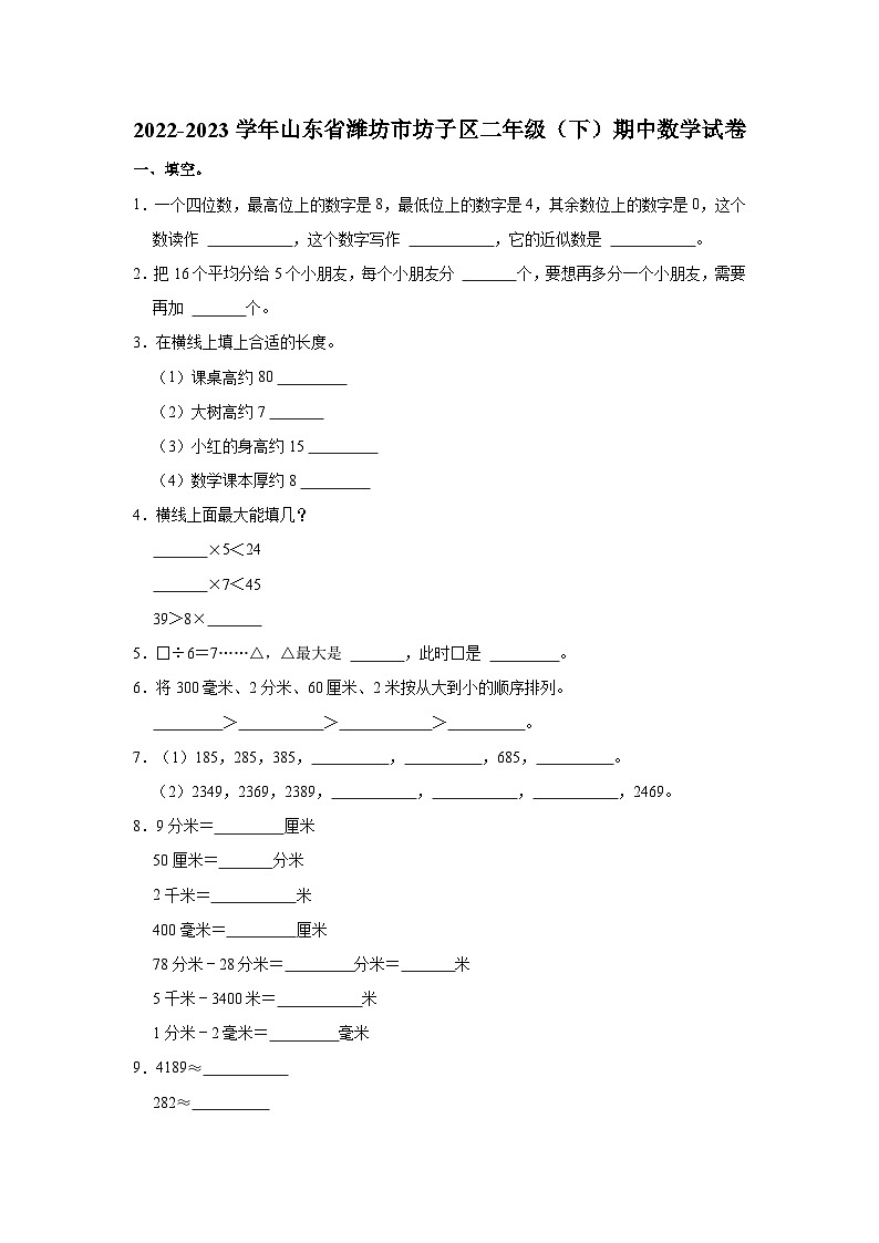 2022-2023学年山东省潍坊市坊子区二年级(下)期中数学试卷01