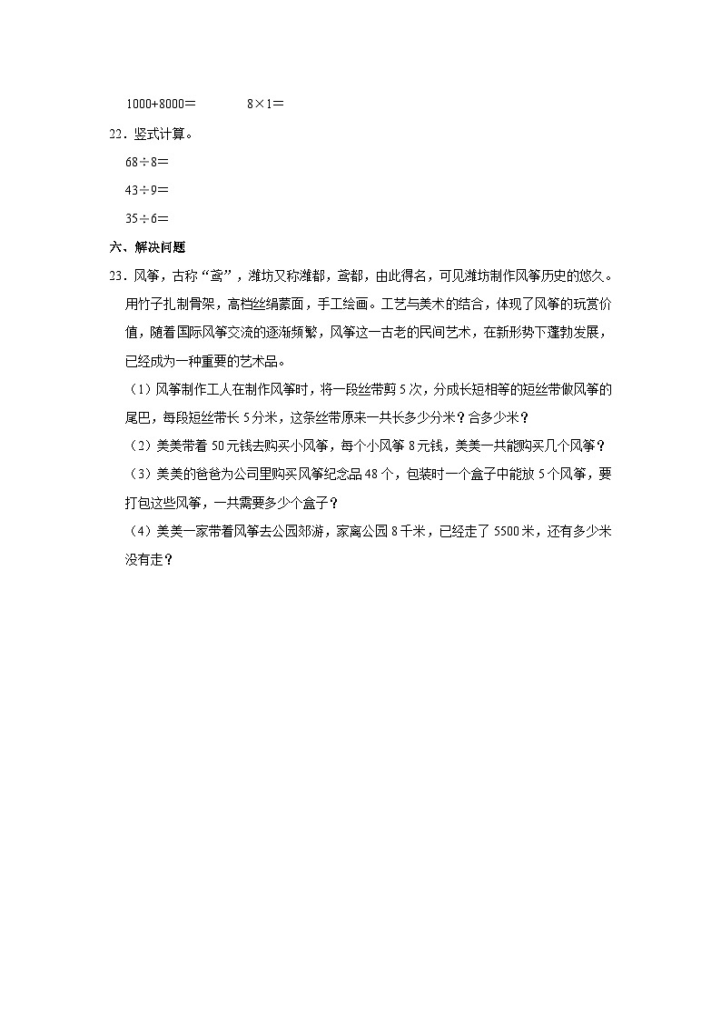 2022-2023学年山东省潍坊市坊子区二年级(下)期中数学试卷03