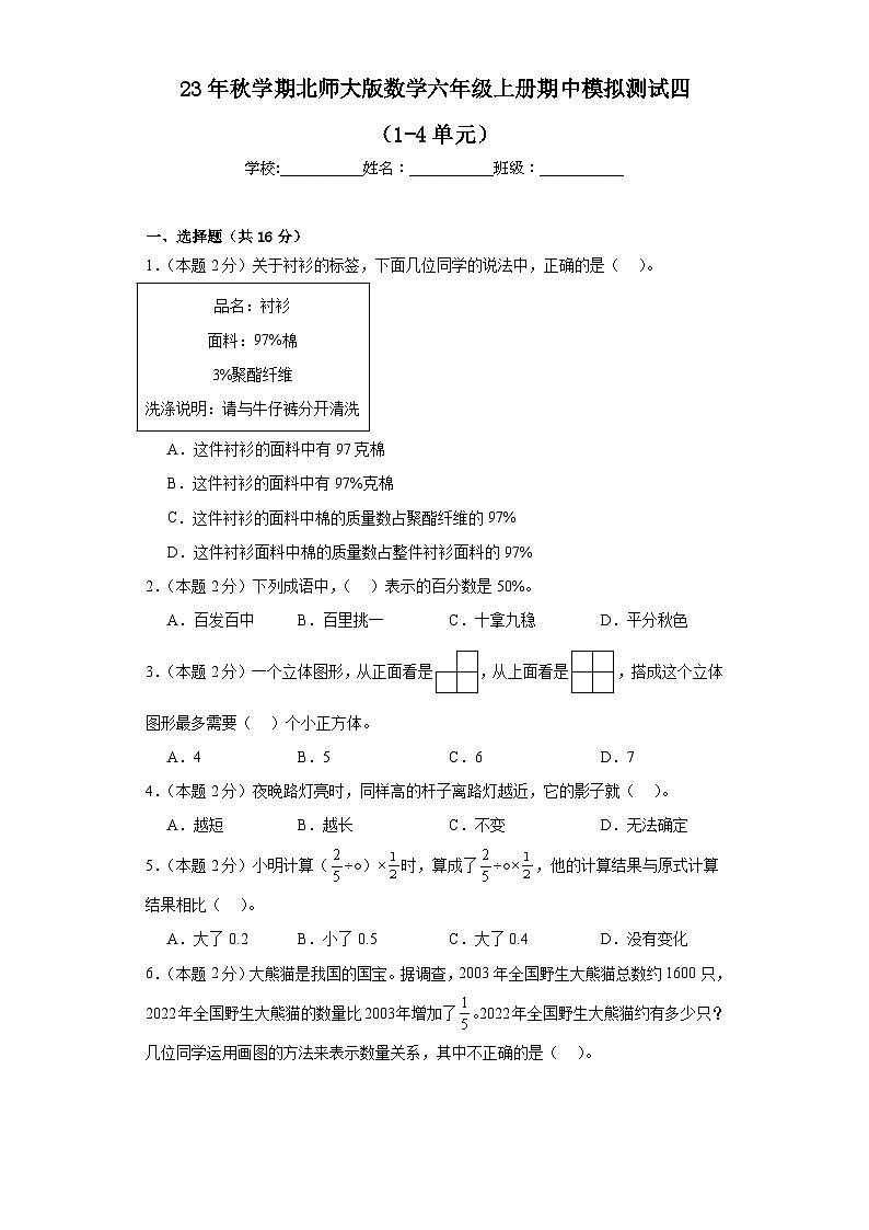 期中模拟测试四(1-4单元)(试题)北师大版数学六年级上册第1页