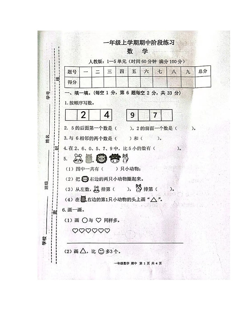 甘肃省庆阳市宁县宁县太昌乡二校联考2023-2024学年一年级上学期11月期中数学试题第1页