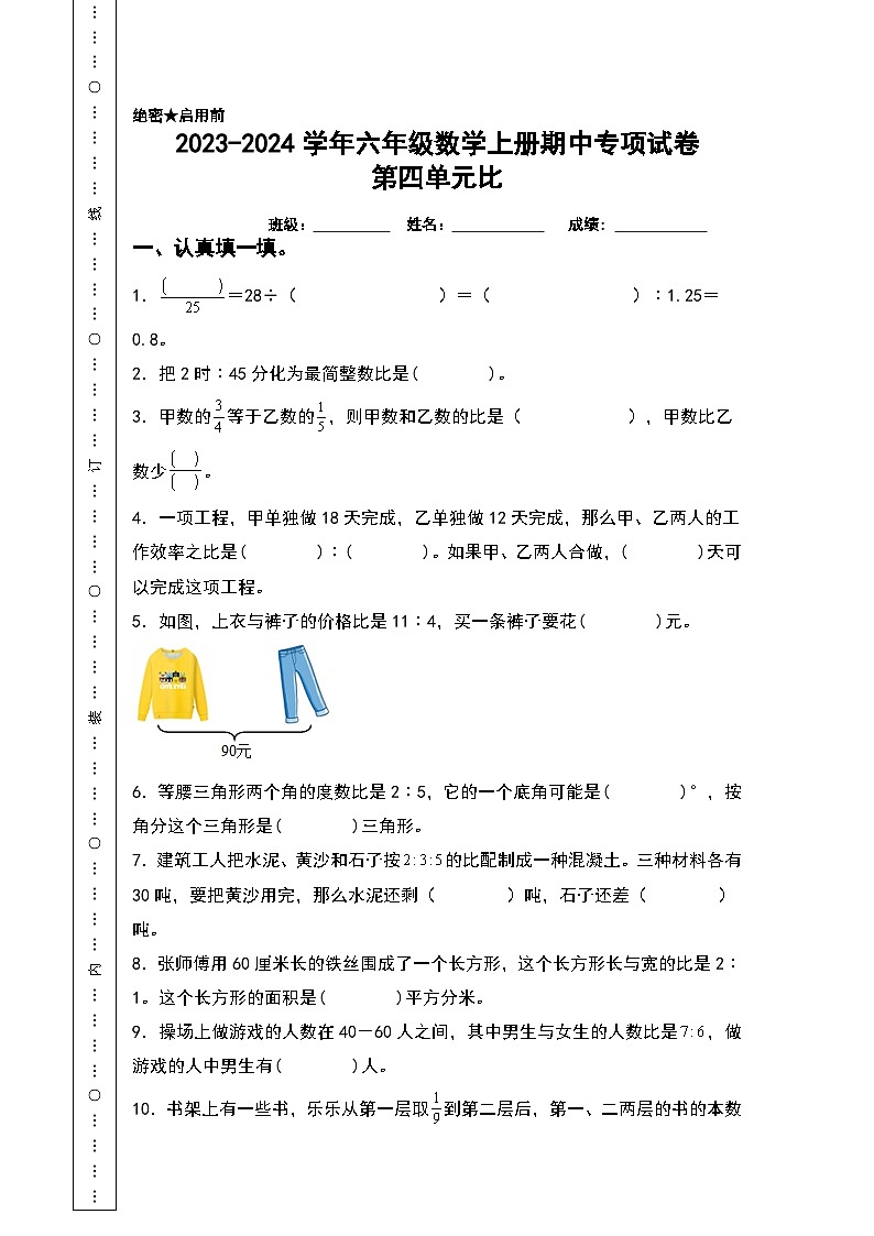 人教版2023-2024学年六年级数学上册期中专项试卷:第四单元比(含答案)(A4卷)第1页