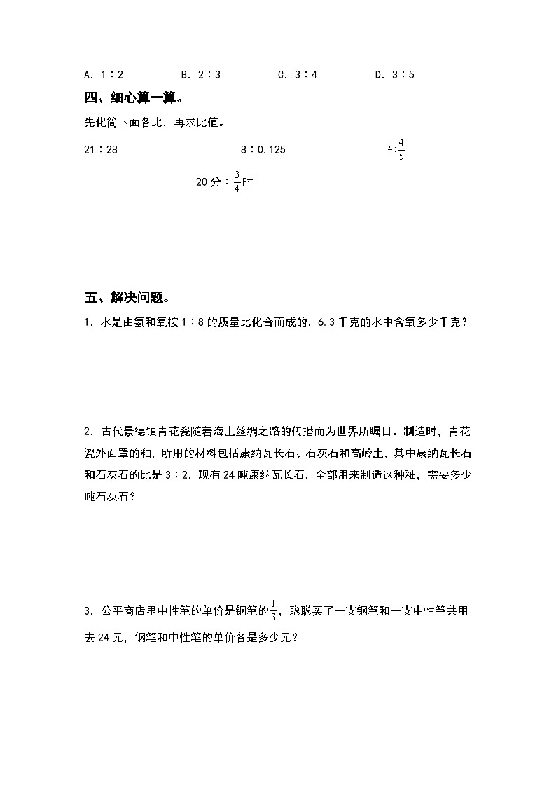 人教版2023-2024学年六年级数学上册期中专项试卷:第四单元比(含答案)(A4卷)第3页
