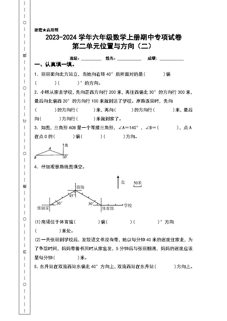 人教版2023-2024学年六年级数学上册期中专项试卷:第二单元位置与方向(二)(含答案)(A4卷)第1页