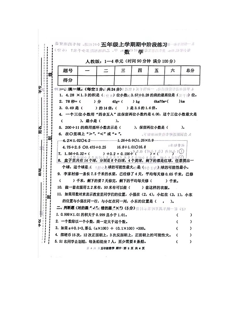 甘肃省庆阳市宁县太昌乡小学2023-2024学年五年级上学期11月期中数学试题第1页