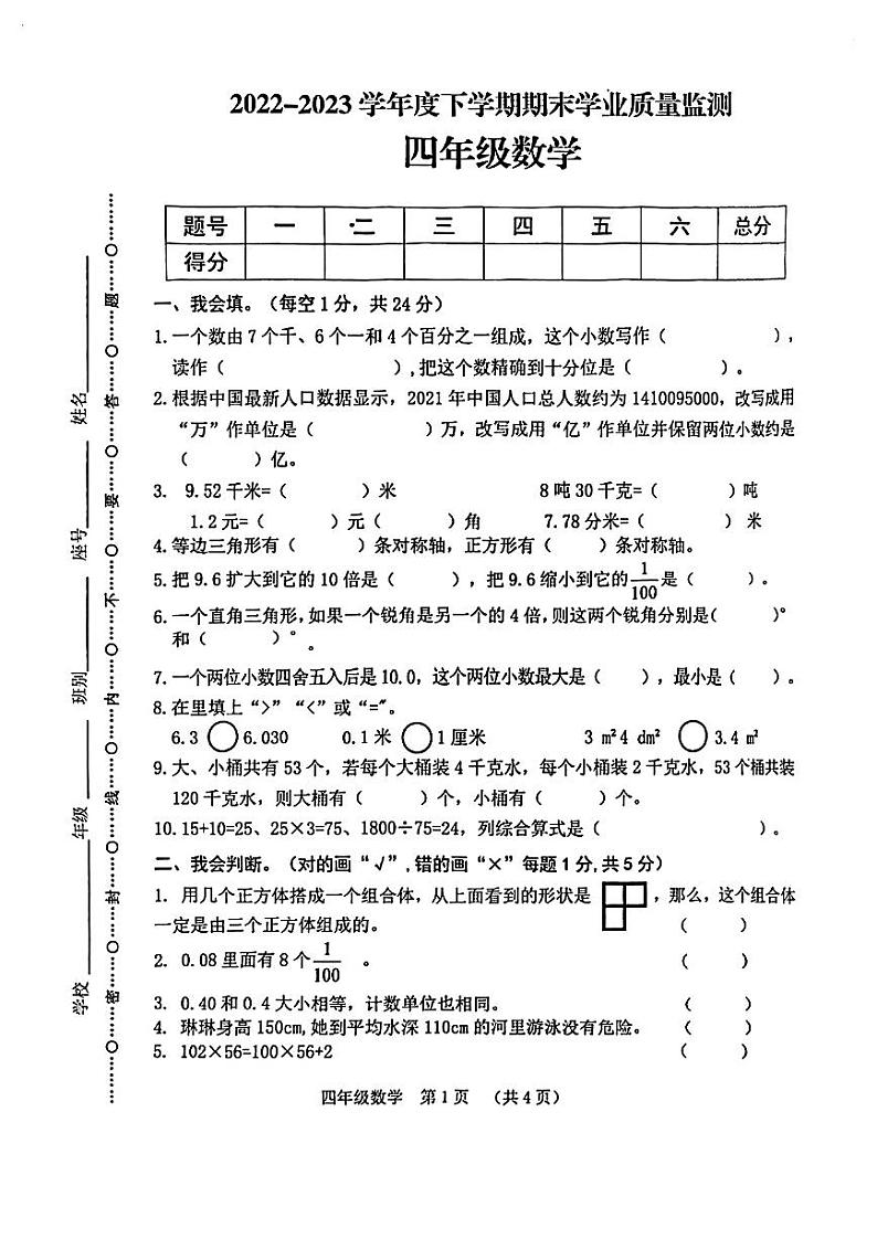广西壮族自治区南宁市武鸣区2022-2023学年四年级下学期期末数学试卷第1页