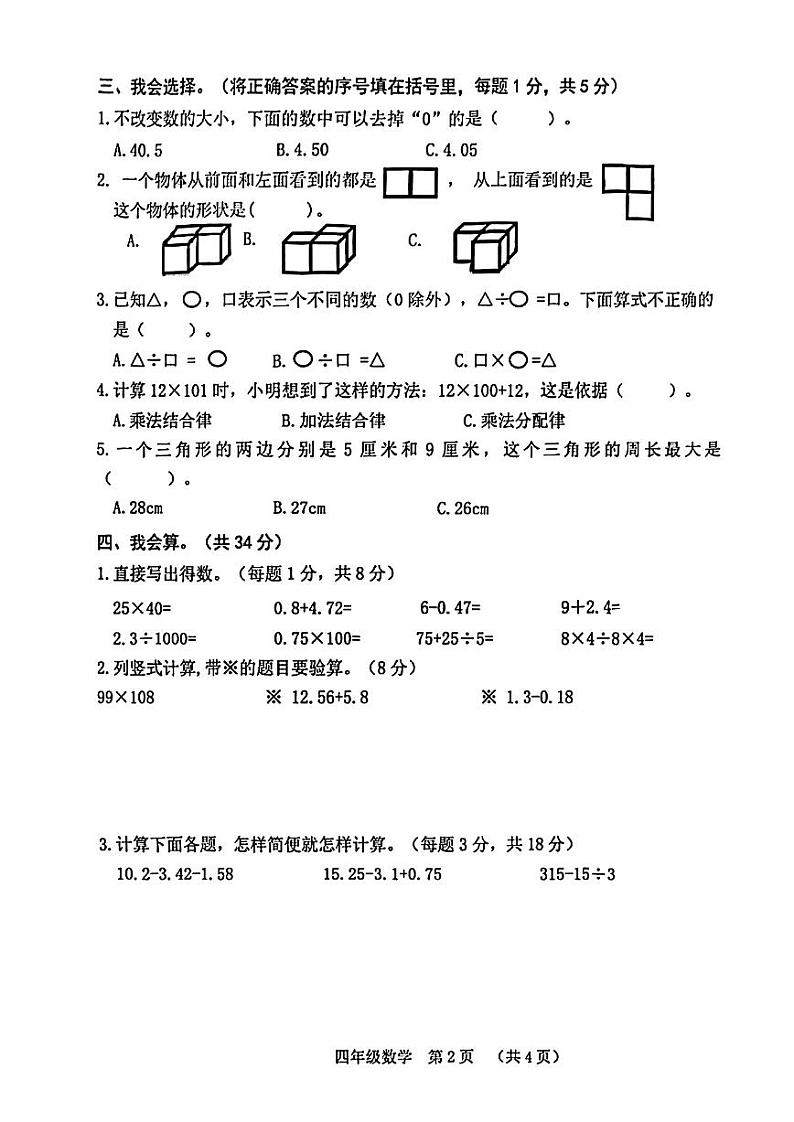 广西壮族自治区南宁市武鸣区2022-2023学年四年级下学期期末数学试卷第2页