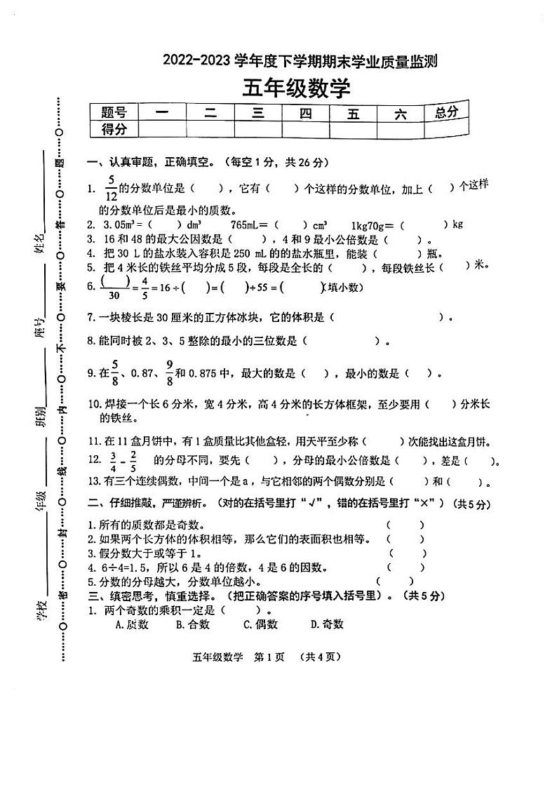 广西壮族自治区南宁市武鸣区2022-2023学年五年级下学期期末数学试卷第1页
