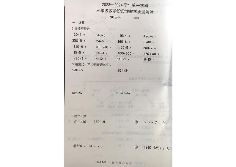 山东省烟台市海阳市2023-2024学年三年级上学期期中数学试题第1页