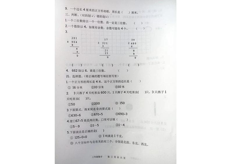 山东省烟台市海阳市2023-2024学年三年级上学期期中数学试题第3页
