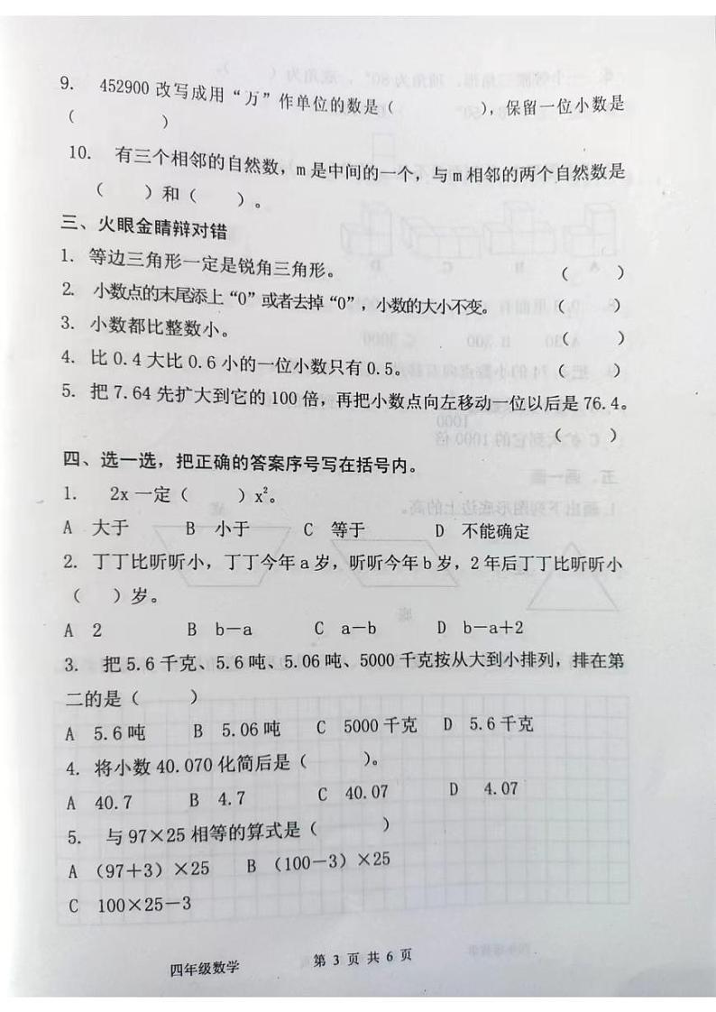 山东省烟台市海阳市2023-2024学年四年级上学期期中数学试题第3页
