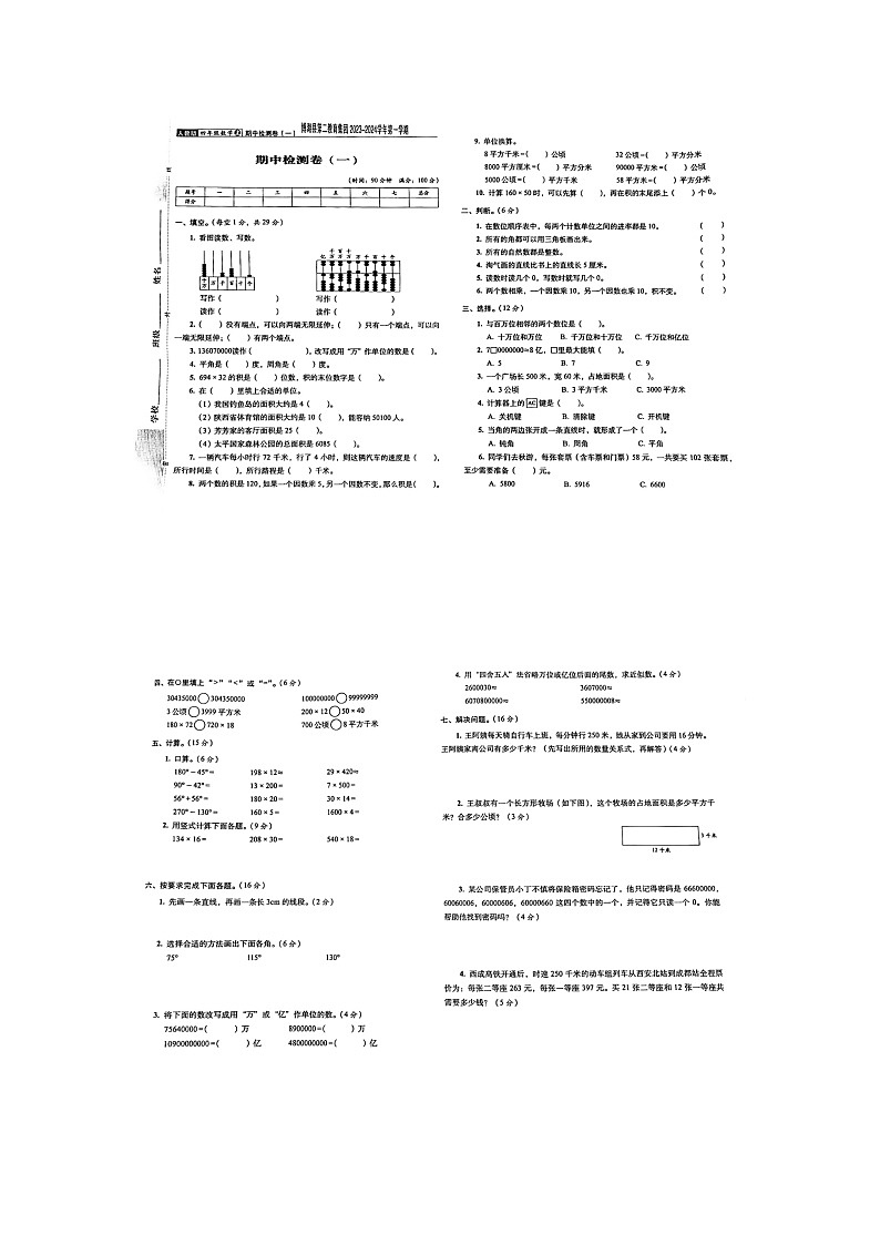 新疆维吾尔自治区巴音郭楞蒙古自治州博湖县第二集团校2023-2024学年四年级上学期期中数学试题第1页