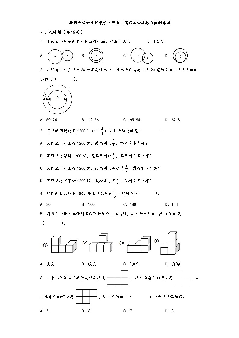 北师大版六年级数学上册期中高频易错题综合检测卷四01